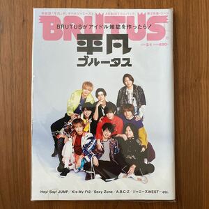 【新品未開封】 BRUTUS 2017.3/1/ 平凡ブルータス　Hey!Say!JUMP Kis-My-Ft2 Sexy Zone A.B.C-Z ジャニーズWEST キンプリ ヘイセイジャンプ