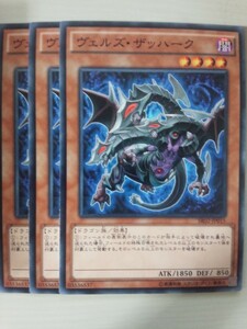 遊戯王 ヴェルズ・ザッハーク 三枚 数量8