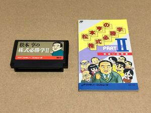FC ファミコン 松本亨の株式必勝学2 説明書付き 起動確認済み 任天堂 nintendo ファミリーコンピュータ イマジニア