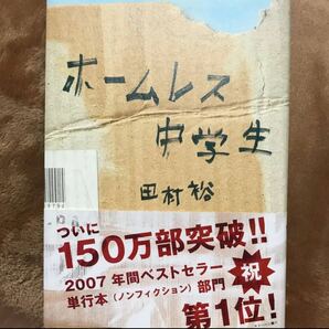 ホームレス中学生 田村裕