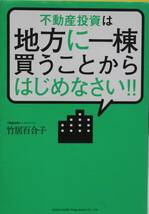 不動産投資は地方に一棟買うことからはじめなさい 大家さん マンション 戸建て 融資 管理会社 資産運用 中古美品 送料込_画像1