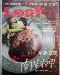Leaf 2020.12 2021.1.2 京都・滋賀で味わう、とっておきの肉料理 肉料理 河合郁人 塚田僚一 A.B.C.Z 中古 