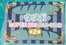 【ウツボ】　うつぼ SUPERBIGぬいぐるみ　スーパービッグぬいぐるみ　約88ｃｍ　２種セット　新品　非売品_画像4