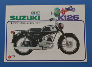  Suzuki K125 SUZUKI K125 1967 year bike catalog separation oil supply CCI adoption [S-M1970-09]