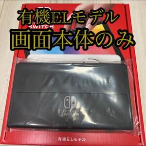 画面本体のみです!有機ELディスプレイモデル!付属品・外箱なし