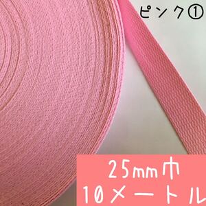 【ピンク:10m】アクリルテープ 持ち手 25mm 2.5cm幅