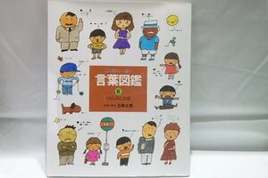 @700☆言葉図鑑　くらしのことば　五味太郎☆ことばがいっぱい　偕成社