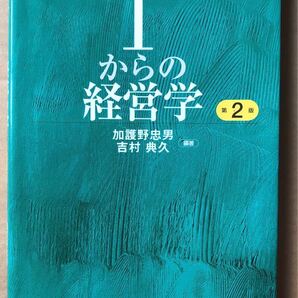 1からの経営学 = The 1st step of management