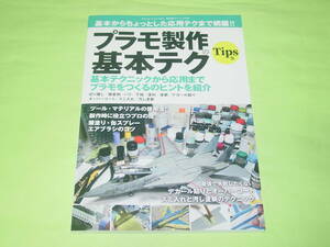 モデルアート別冊 プラモ製作の基本テク Tips集