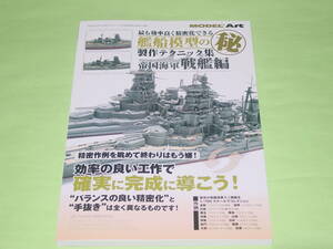 モデルアート 増刊 艦船模型の製作テクニック集 帝国海軍 戦艦編