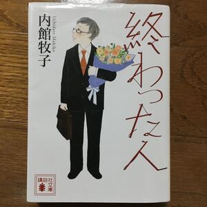終わった人 内館牧子 【著】 講談社文庫
