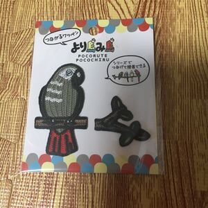 アイロンワッペン つながるワッペン ヨウム