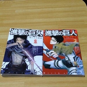 進撃の巨人 悔いなき選択1.2巻