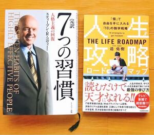 7つの習慣、人生攻略ロードマップ