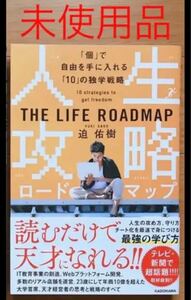 未使用!人生攻略ロードマップ 自己啓発