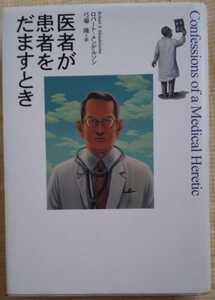 医者が患者をだますとき 単行本 ロバート・S. メンデルソン (著)