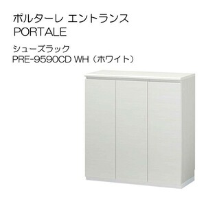 下駄箱 シューズラック 幅90cm ポルターレPRE-9590CD_WH ホワイト 白井産業