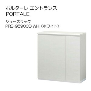 [awa]★シューズラック 下駄箱 幅90cm ポルターレ PRE-9590CD/WH ホワイト　日本製