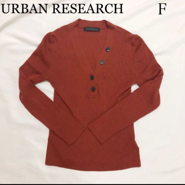 URBAN RESEARCH イタリアンウールVネックリブニット