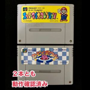 スーパーファミコン(SFC)『カービィボウル』『スーパーマリオコレクション』2本セット 匿名配送