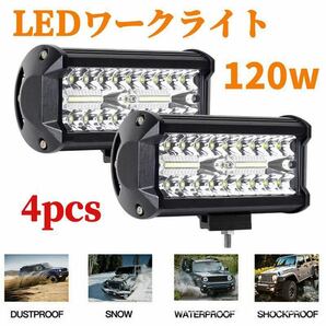 LED作業灯 LEDワークライト LED投光器 LED ワークライト 120w 作業灯 集魚灯 投光器 12v-24v 4点セット