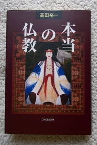 本当の仏教 (鳥影社) 高田 裕一 2018年初版1刷発行