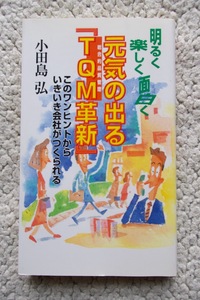 明るく楽しく面白く 元気の出る「TQM(総合的品質管理)革新」このワンヒントからいきいき会社がつくられる (日本電気協会新聞部) 小田島弘