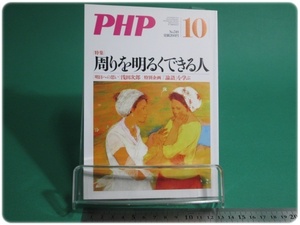 PHP 特集 周りを明るくできる人 通巻749号 平成22年10月号 PHP研究所/aa9192