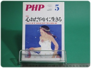 PHP 特集 心おだやかに生きる 通巻744号 平成22年5月号 PHP研究所/aa9188
