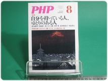 PHP 特集 自分を持っている人、ゆとりのある人 通巻723号 平成20年8月号 PHP研究所/aa9183_画像1