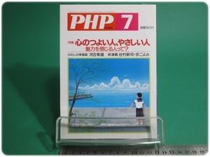 PHP 特集 心のつよい人、やさしい人 通巻686号 平成17年7月号 PHP研究所/aa9169