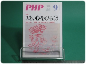 PHP 特集 さあ、心をひらこう 通巻784号 平成25年9月号 PHP研究所/aa9221