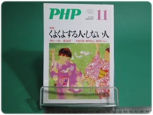 PHP 特集 くよくよする人・しない人 通巻750号 平成22年11月号 PHP研究所/aa9193