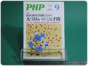 PHP 特集 人づきあいの「ひと手間」 通巻772号 平成24年9月号 PHP研究所/aa9209