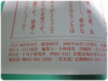 PHP 特集 心の休ませ方・励まし方 通巻689号 平成17年10月号 PHP研究所/aa9172_画像5