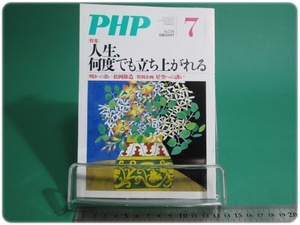 PHP 特集 人生、何度でも立ち上がれる 通巻770号 平成24年7月号 PHP研究所/aa9207