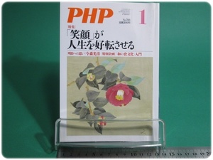 PHP 特集 「笑顔」が人生を好転させる 通巻788号 平成26年1月号 PHP研究所/aa9225