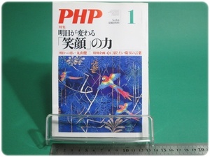 PHP 特集 明日が変わる「笑顔」の力 通巻764号 平成24年1月号 PHP研究所/aa9204