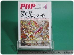 PHP 特集 大切にしたいおもてなしの心 通巻791号 平成26年4月号 PHP研究所/aa9228