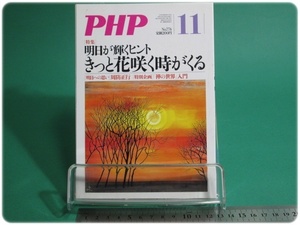 PHP 特集 きっと花咲く時がくる 通巻774号 平成24年11月号 PHP研究所/aa9211