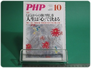 PHP 特集 人生は「心」で決まる 通巻797号 平成26年10月号 PHP研究所/aa9234