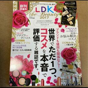 最終セール！　 LDK the Beauty 2017 雑誌　化粧品　美容　コスメ