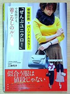 ■骨格診断×パーソナルカラー「ぜんぶユニクロ!」で垢抜ける、着こなしのルール 二神弓子【著】新星出版社 初版 似合う服は値段じゃない！