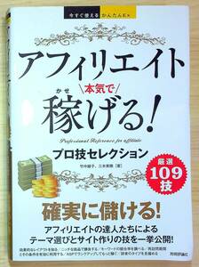 ■今すぐ使えるかんたんEx アフィリエイト 本気で稼げる！プロ技セレクション 竹中綾子/三木美穂【著】技術評論社 初版 究極の1冊！ 中古