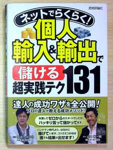 ▼ネットでらくらく！個人輸入＆輸出で儲ける 超実践テク131 山口 裕一郎【著】柿沼たかひろ【著】技術評論社 2013年7月25日 初版 第2刷