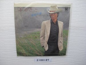 2100187　ふるさと　松山千春　ＥＰレコード　昭和メロディー　