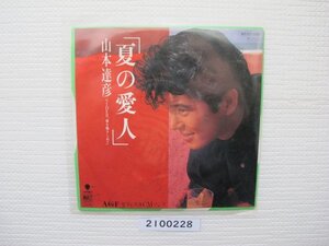 2100228　夏の愛人　山本達彦　ＥＰレコード　昭和メロディー　