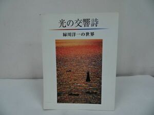 ★2001年【光の交響詩　～緑川洋一の世界～】朝日新聞社