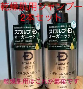 アンファー スカルプD ネクスト オーガニック5 シャンプー ドライ 2本セット 新品未使用