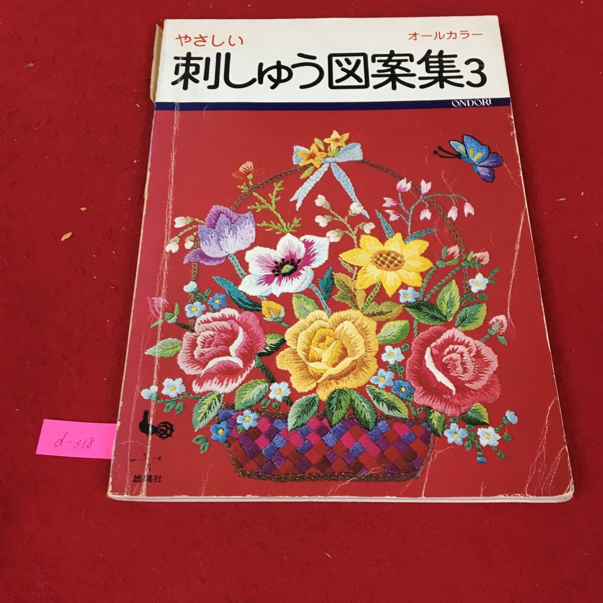 日本製 花の図案集 大東美術研究会編 集文館 1969年発行 古書